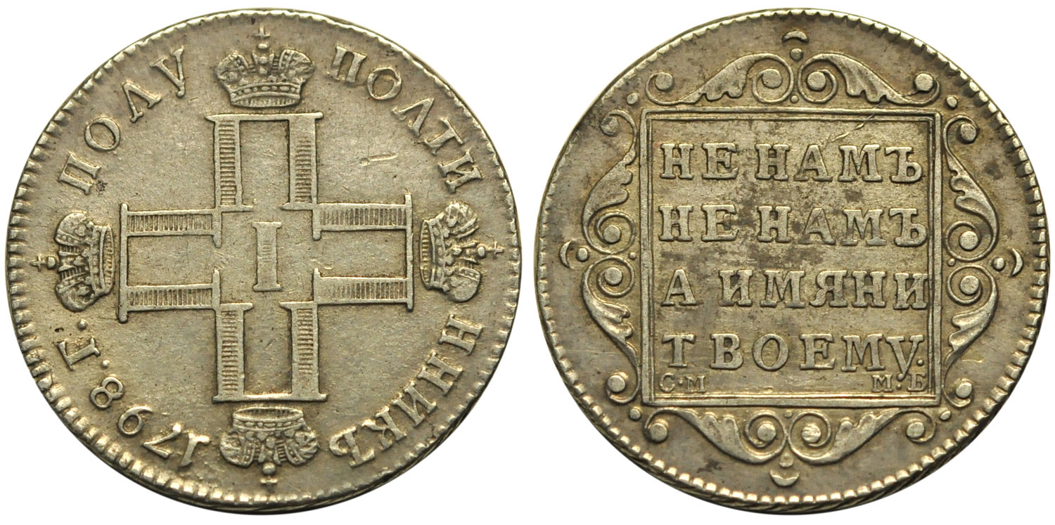 Монета цена рубль 1798 год СМ.МБ.Павел 1.Серебро.