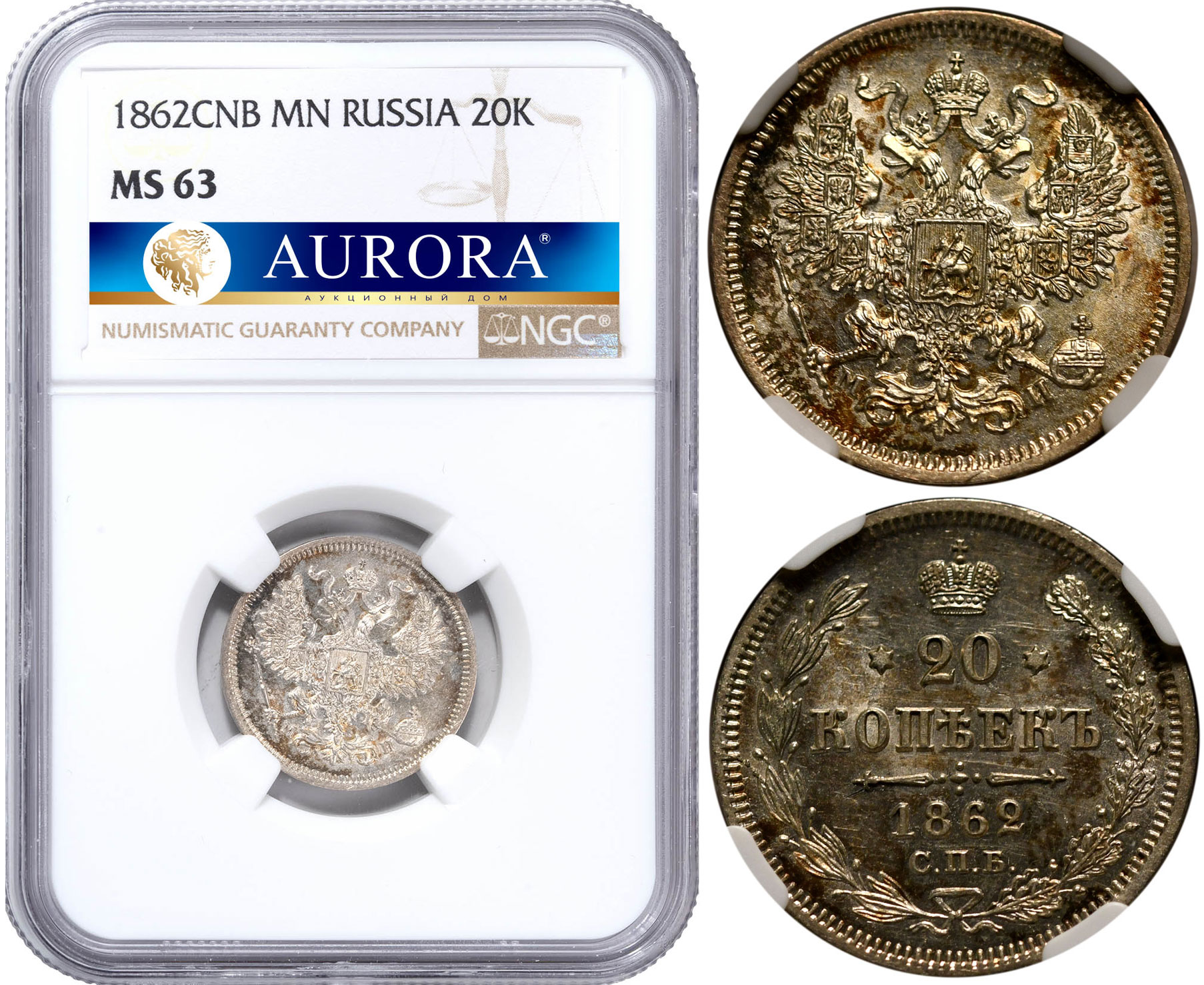 20 копеек 1862 года. СПБ-МИ. NGC MS63 - лот №191. Аукцион Аврора