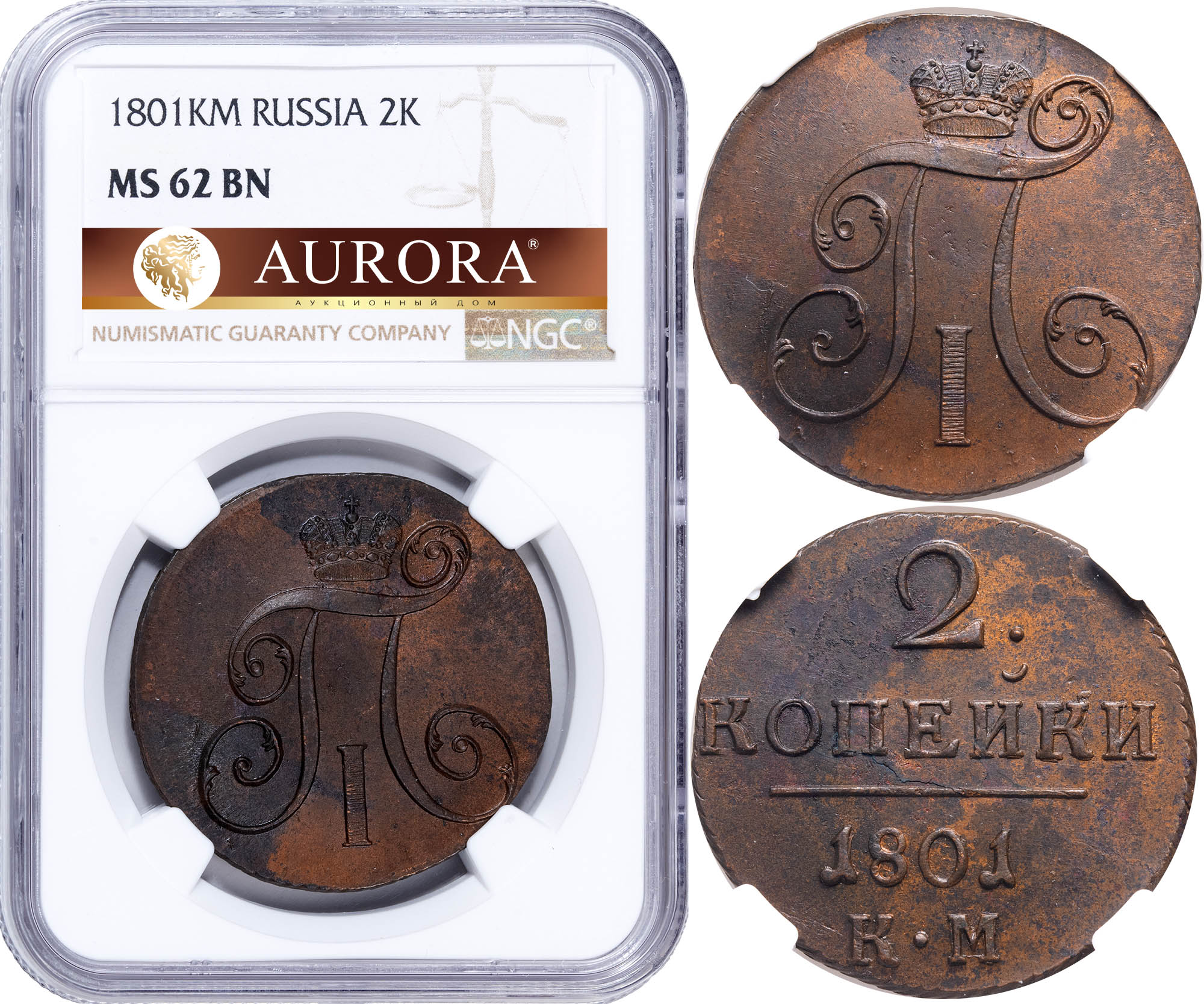 2 копейки 1801 года. 