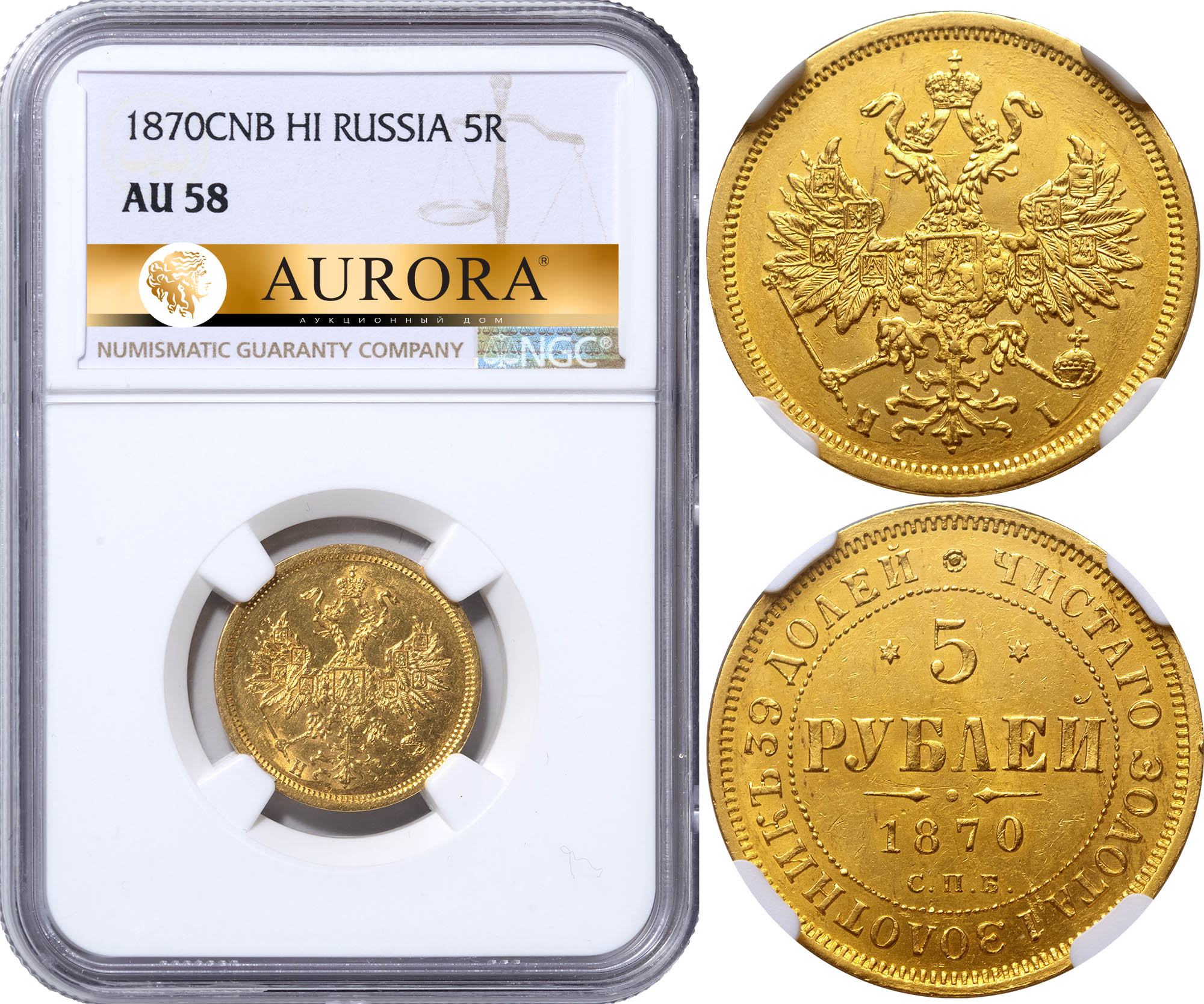 5 рублей 1870 года. 