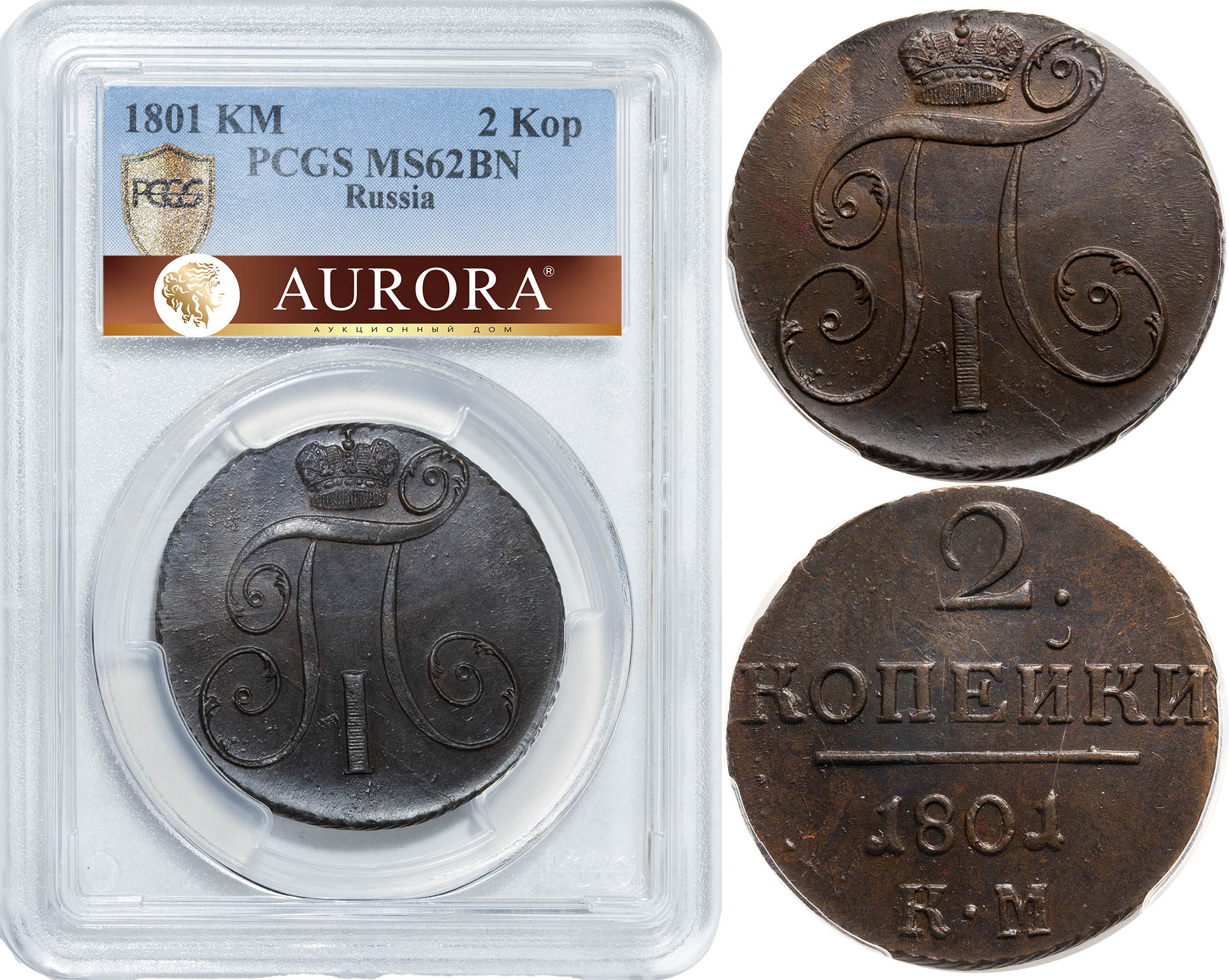 2 копейки 1801 года. КМ. PCGS MS62BN - лот №151. Аукцион Аврора